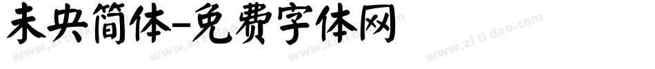 未央简体字体转换