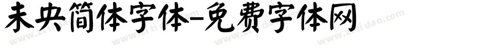 未央简体字体字体转换
