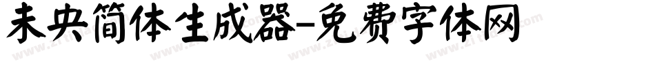 未央简体生成器字体转换