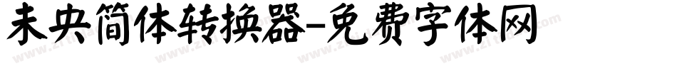 未央简体转换器字体转换