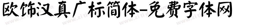 欧饰汉真广标简体字体转换