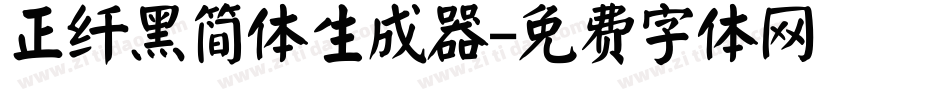 正纤黑简体生成器字体转换