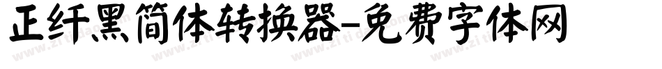 正纤黑简体转换器字体转换