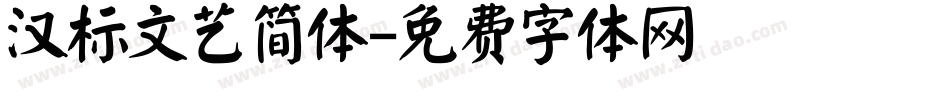 汉标文艺简体字体转换