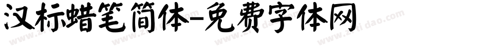 汉标蜡笔简体字体转换