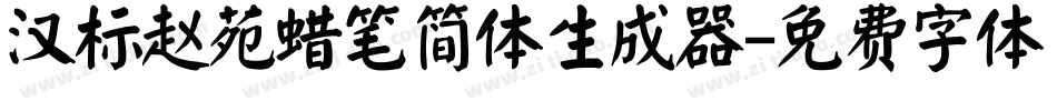 汉标赵苑蜡笔简体生成器字体转换