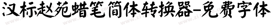 汉标赵苑蜡笔简体转换器字体转换