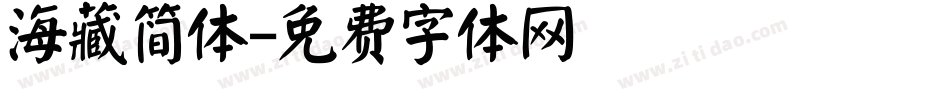 海藏简体字体转换