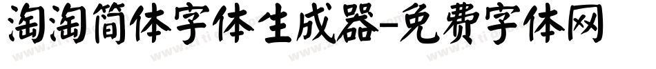 淘淘简体字体生成器字体转换