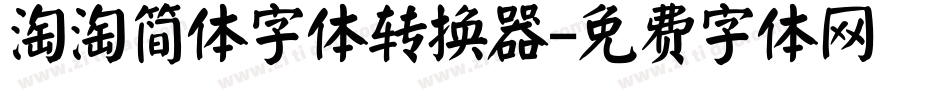淘淘简体字体转换器字体转换