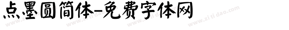 点墨圆简体字体转换