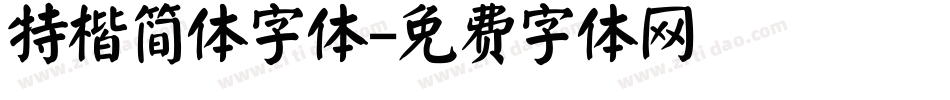 特楷简体字体字体转换
