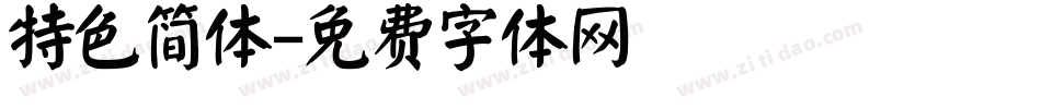 特色简体字体转换