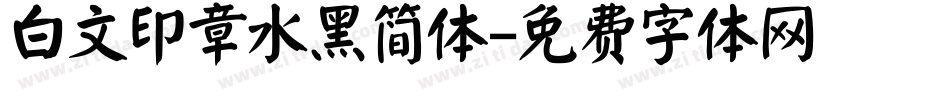 白文印章水黑简体字体转换