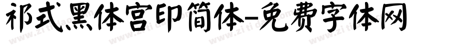 祁式黑体宫印简体字体转换
