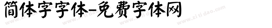 简体字字体字体转换