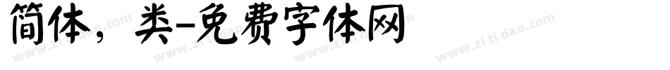 简体，类字体转换