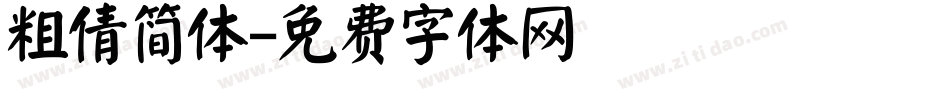 粗倩简体字体转换
