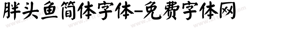 胖头鱼简体字体字体转换