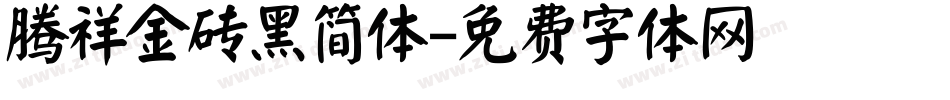 腾祥金砖黑简体字体转换