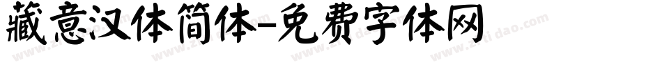 藏意汉体简体字体转换