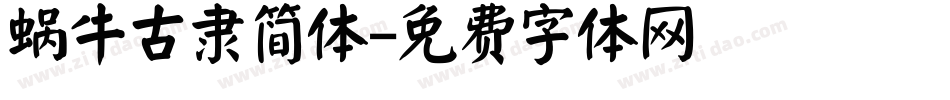 蜗牛古隶简体字体转换