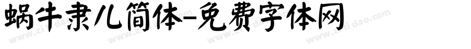 蜗牛隶儿简体字体转换