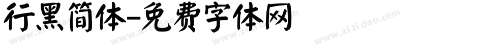 行黑简体字体转换