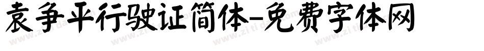 袁争平行驶证简体字体转换