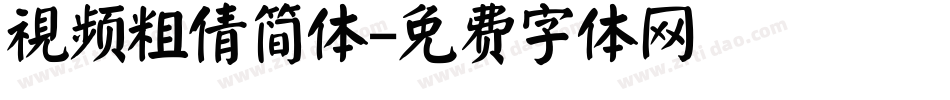 视频粗倩简体字体转换