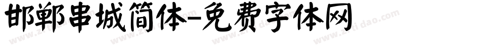 邯郸串城简体字体转换