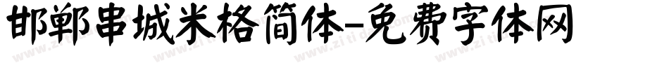 邯郸串城米格简体字体转换