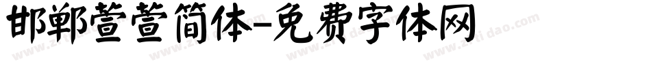 邯郸萱萱简体字体转换