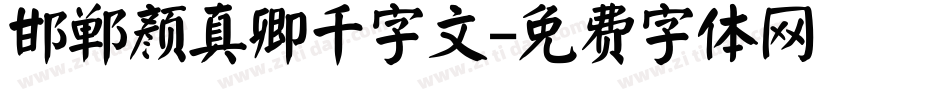 邯郸颜真卿千字文字体转换