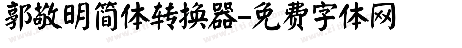 郭敬明简体转换器字体转换