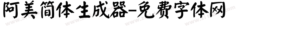 阿美简体生成器字体转换
