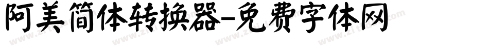 阿美简体转换器字体转换