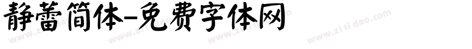 静蕾简体字体转换