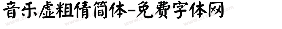 音乐虚粗倩简体字体转换