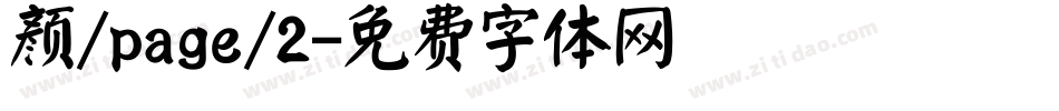 颜/page/2字体转换