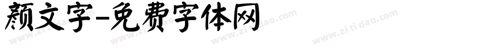 颜文字字体转换