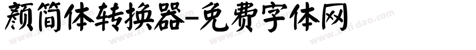 颜简体转换器字体转换