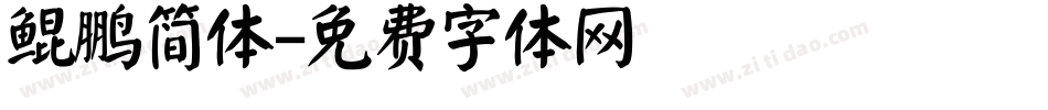 鲲鹏简体字体转换