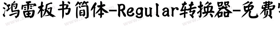 鸿雷板书简体-Regular转换器字体转换