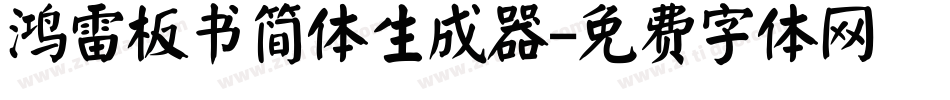 鸿雷板书简体生成器字体转换