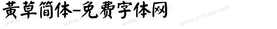 黄草简体字体转换