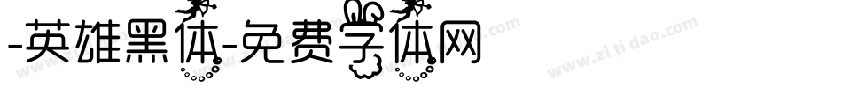 -英雄黑体字体转换