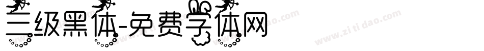 三级黑体字体转换