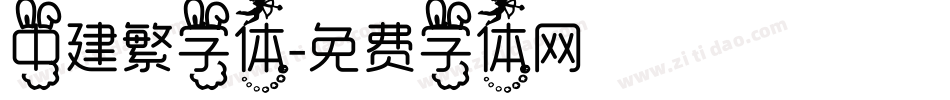 中建繁字体字体转换