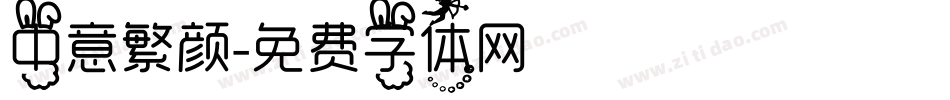 中意繁颜字体转换